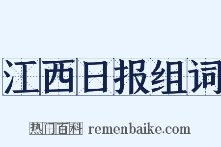 江西日报组词是什么意思的图片